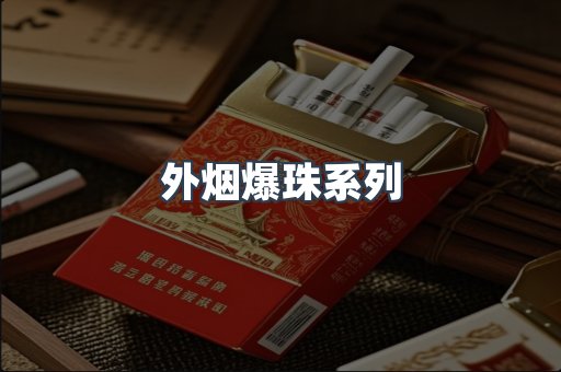 免税香烟