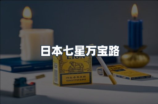 进口香烟
